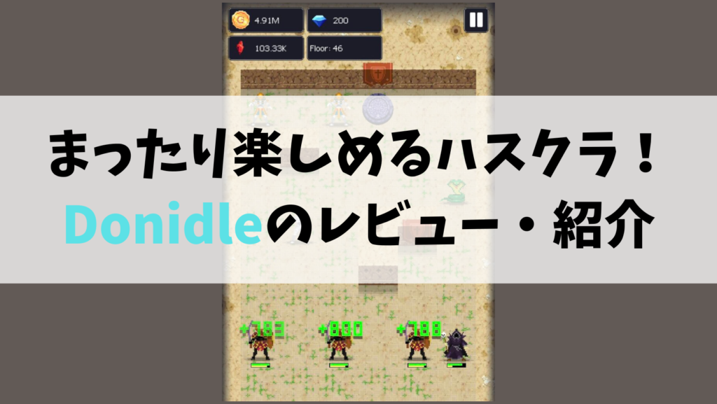 空き時間を3倍楽しめるゲームのレビュー[Dunidle] - ゲームの隠れ家