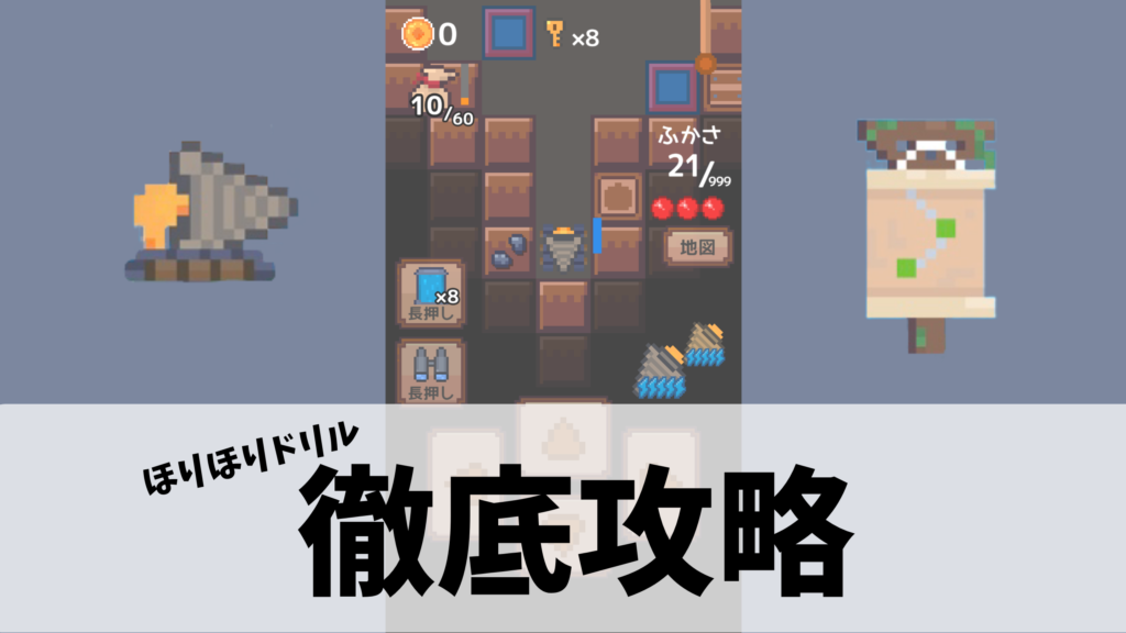 ほりほりドリル(ほりドリ)徹底攻略 - ゲームの隠れ家