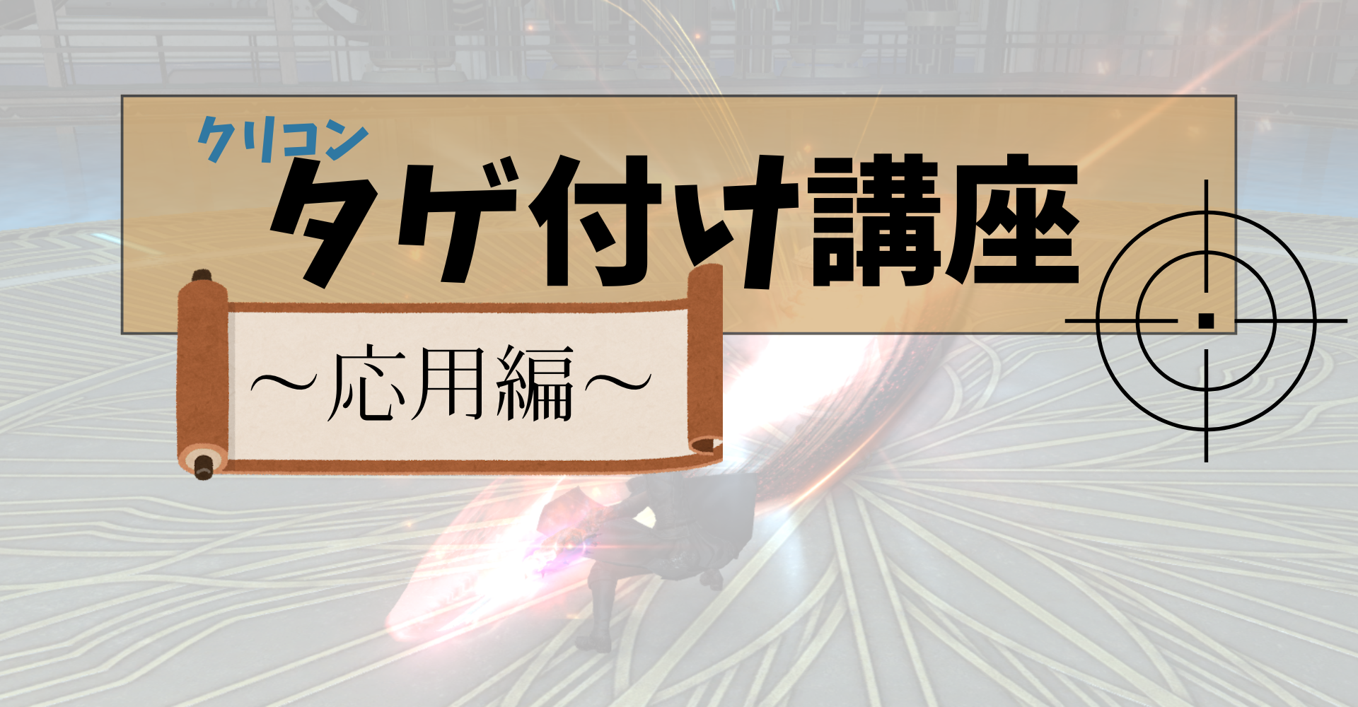 タゲ付け講座　～応用編～