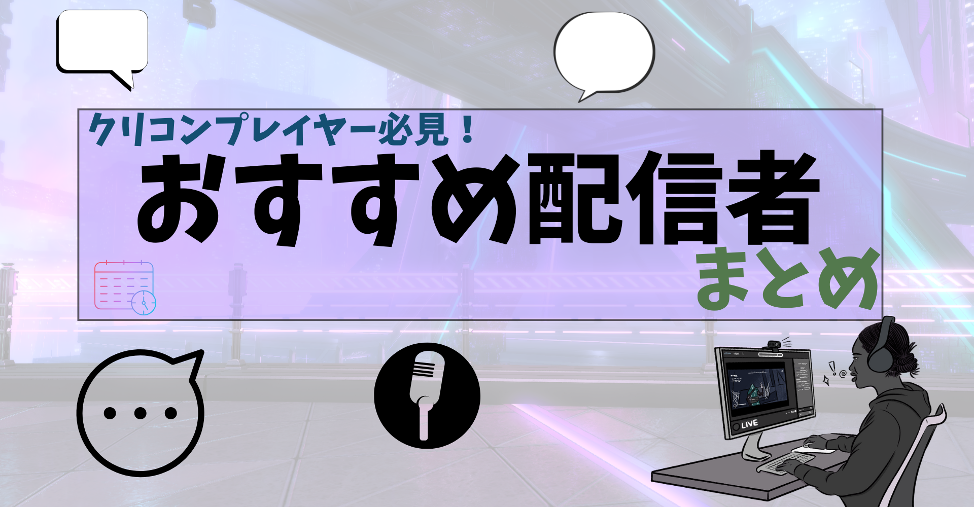 （定期更新）オススメクリコン配信者まとめ！[クリコン]