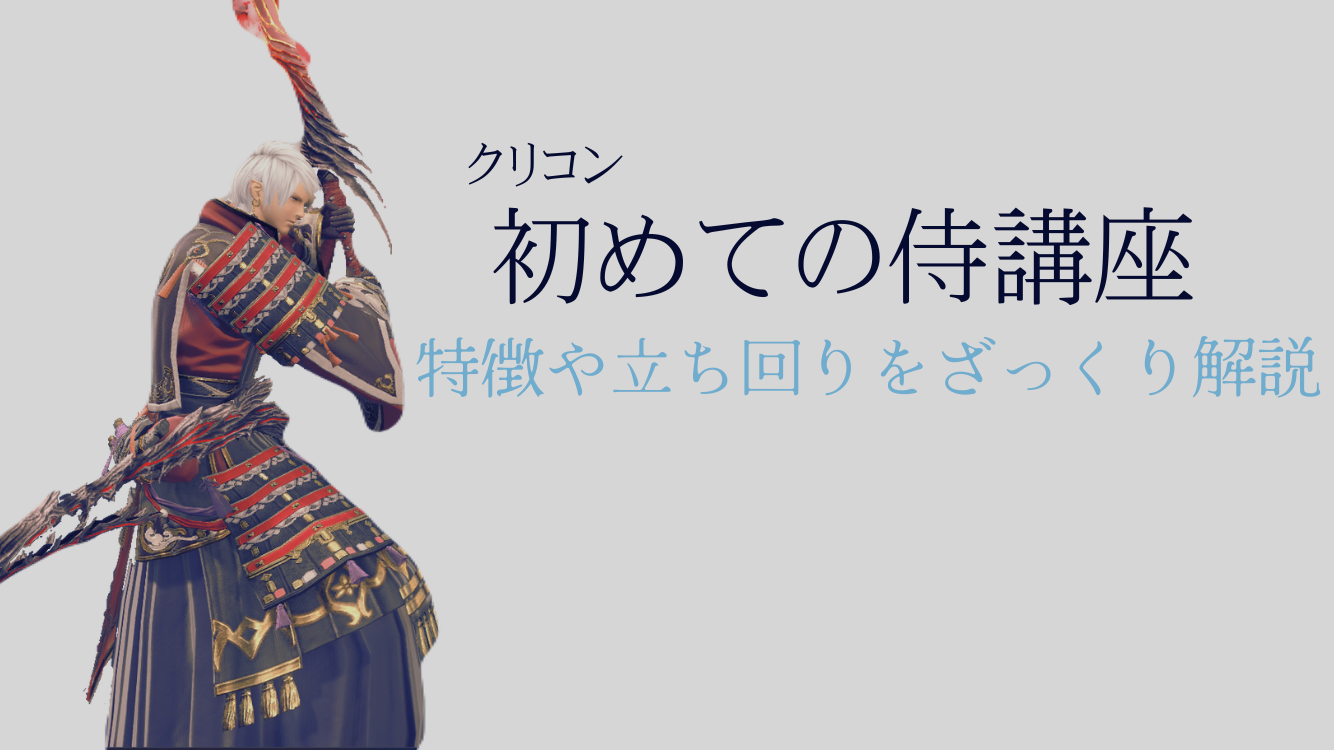 初めての侍講座！ジョブの魅力や特徴をざっくり解説