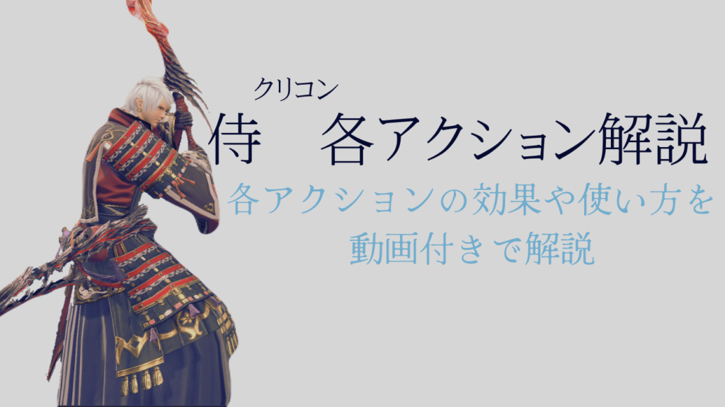 ジョブアクション解説 侍編(クリコン) - ゲームの隠れ家