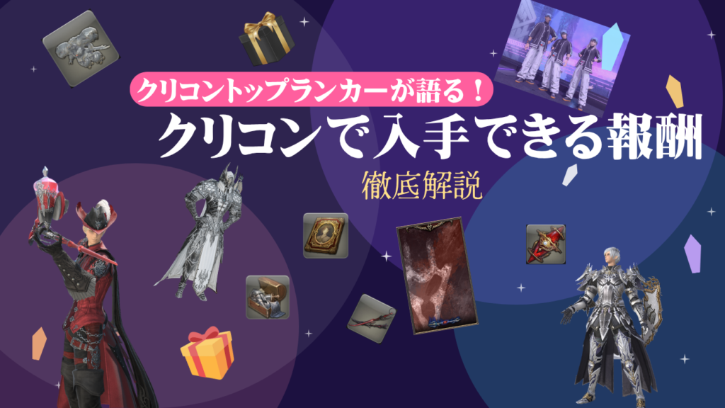 クリコン報酬コンプリートガイド アイキャッチ画像