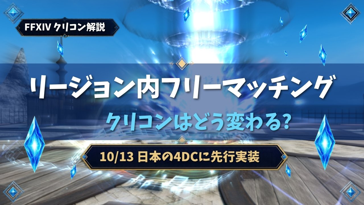 FF14クリコンのリージョン内フリーマッチング解説。10/13 日本の4DCに先行実装